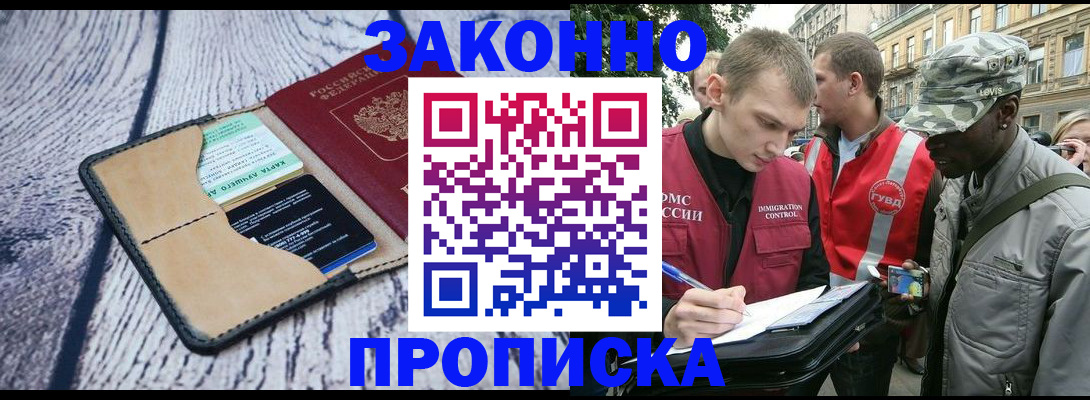 прописка для работы в Тимашёвске